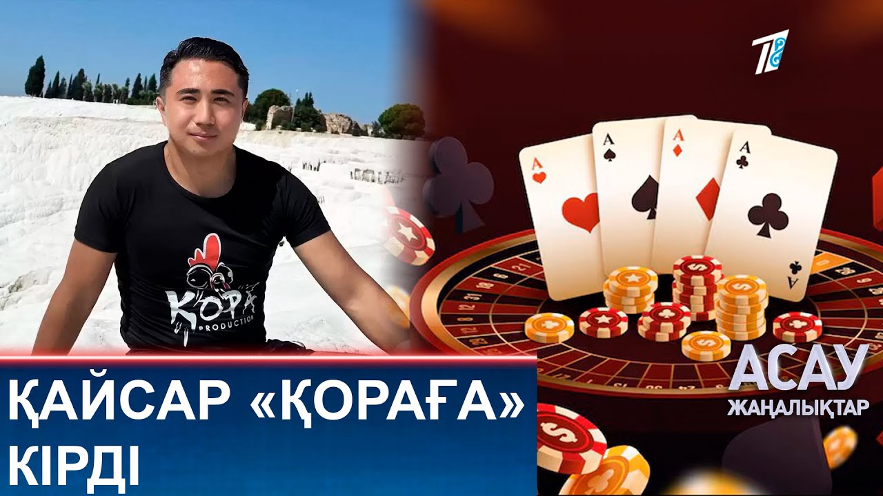 ҚАЙСАР &laquo;ҚОРАҒА&raquo; КІРДІ