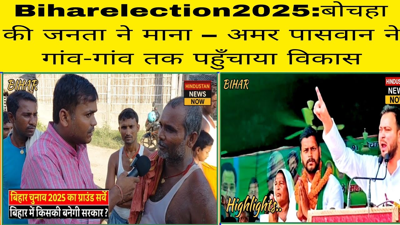 Biharelection2025:बोचहा की जनता ने माना &ndash; अमर पासवान ने गांव-गांव तक पहुँचाया विकास