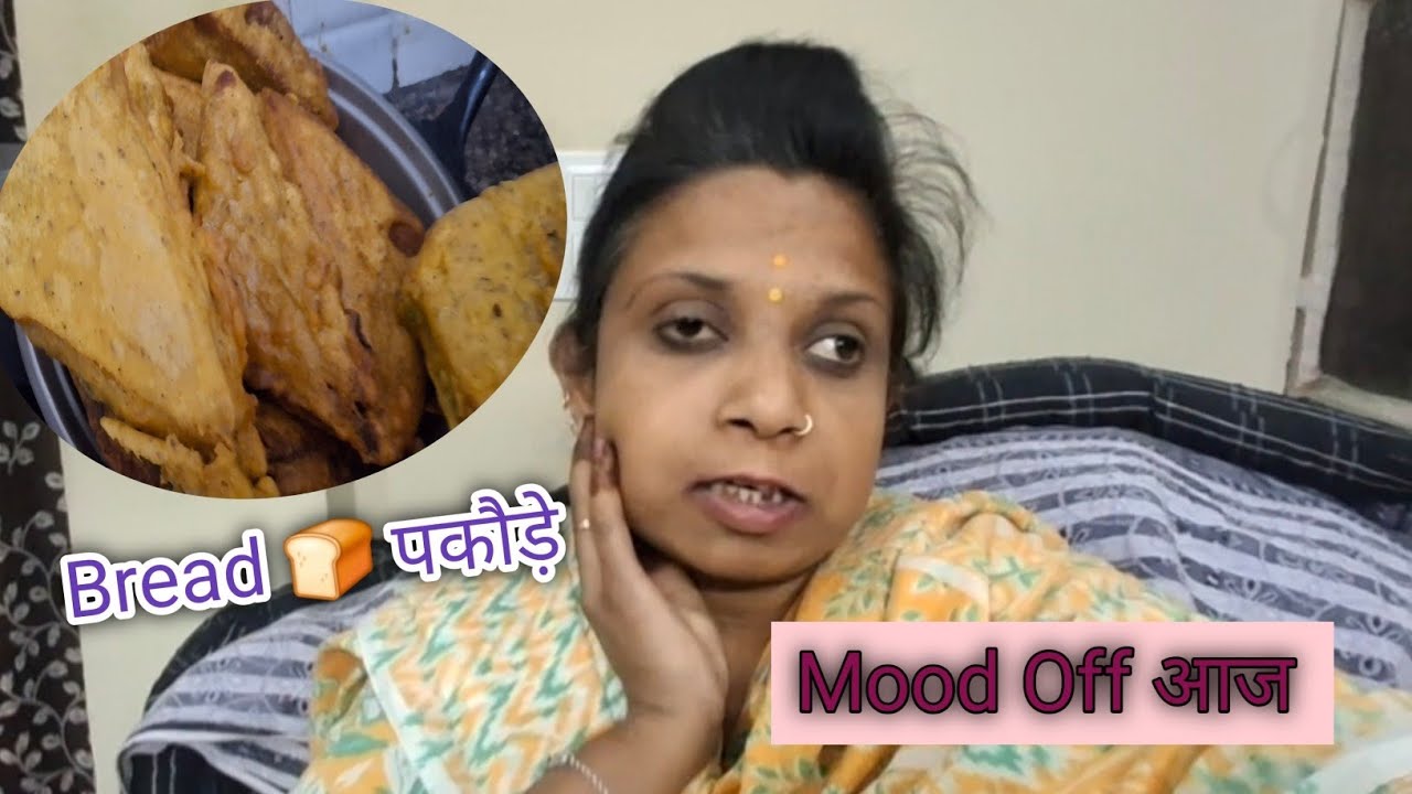 आज Mood बहुत Off 😢हैं! भाई के लिए बनाये आलू ब्रेड🥪 पकौड़े!@SarojMeenuofficial ..Daily Routine Vlog..