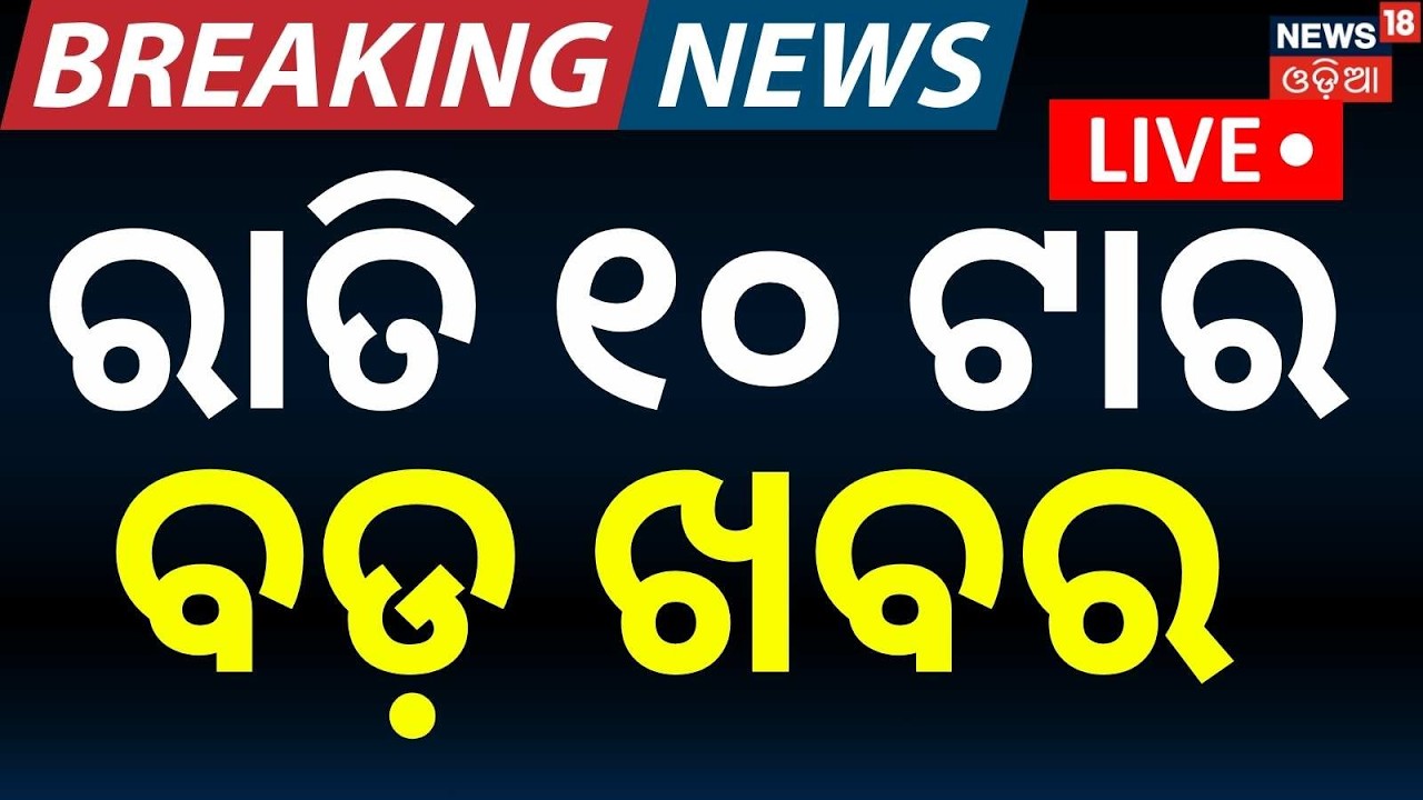 LIVE: 10 PM Bulletin | 11th February | Bharat Bandh |T20 World Cup | Jatra Controversy | Odia News