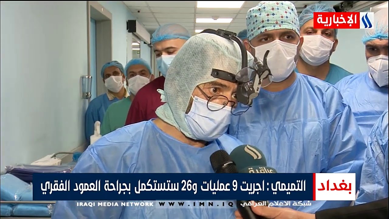 الاطباء العراقيون ينجحون باجراء عمليات جراحة العمود الفقري - ياسر عامر