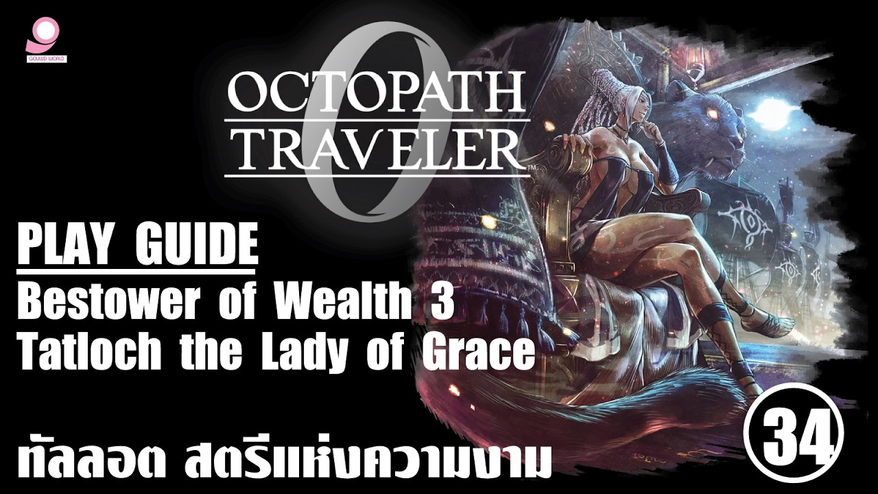 Octopath Traveller 0 Play Guide / Bestower of Power 3 : Tatloch the Lady of Grace / ตอนที่ 34