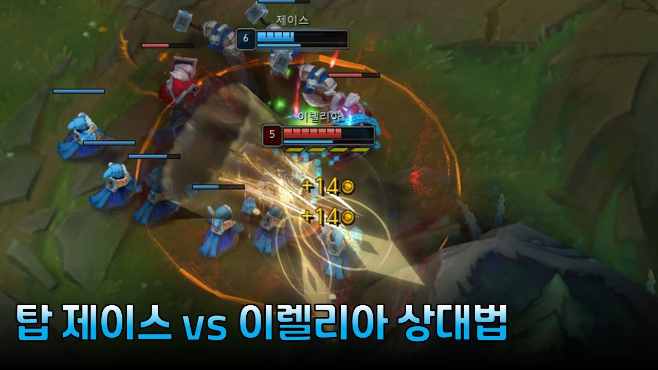 당신의 롤 티어를 5단계 이상 올려 줄 뇌지컬 【500%】 완벽 강의 - 【탑 제이스 vs 이렐리아】
