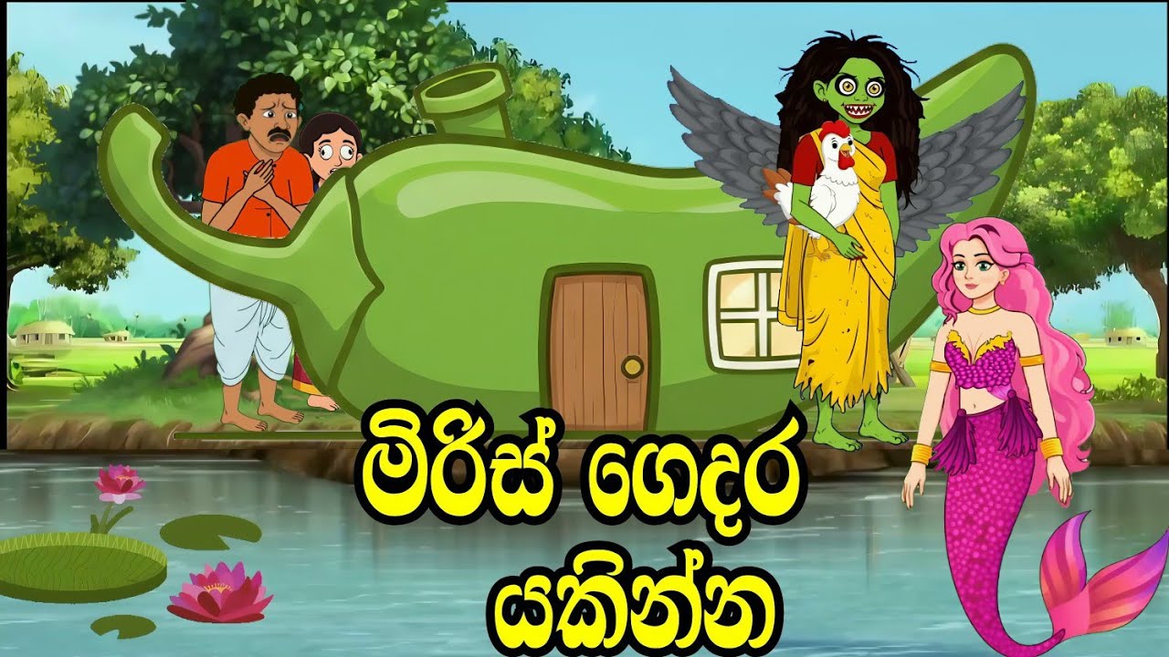 මිරිස් ගෙදර යකින්න / sinhala cartoon / cartoon katha / lama kathandara sinhala / කතන්දර / fairytale 