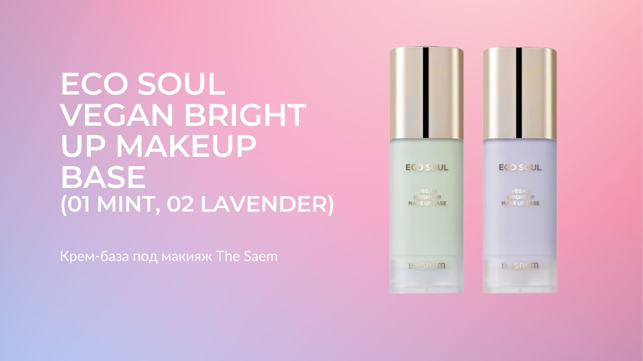 Крем The Saem Eco Soul Vegan Bright Up Makeup Base (VEGAN)