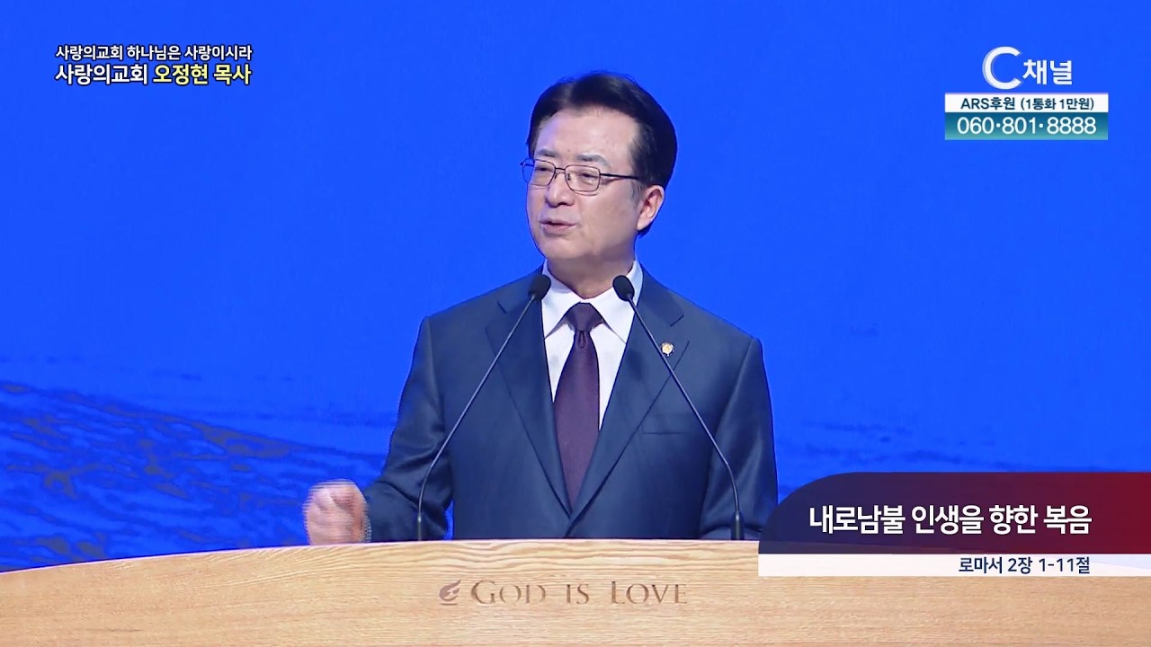 사랑의교회 오정현 목사 l 내로남불 인생을 향한 복음 [C채널] 하나님은 사랑이시라