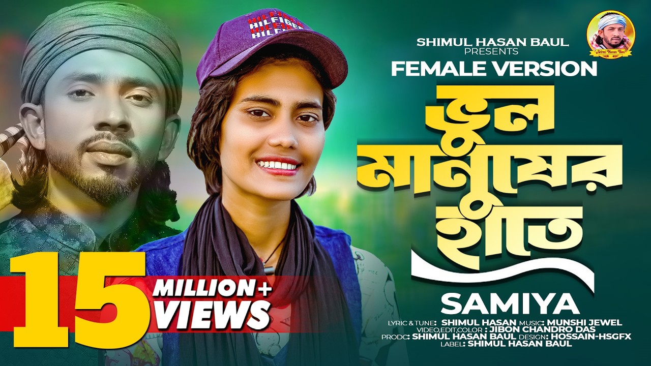 ভুল মানুষের হাতে🔥শিমুল হাসান🔥সামিয়া🔥Vul Manusher Hate🔥Samiya🔥 Shimul Hasan