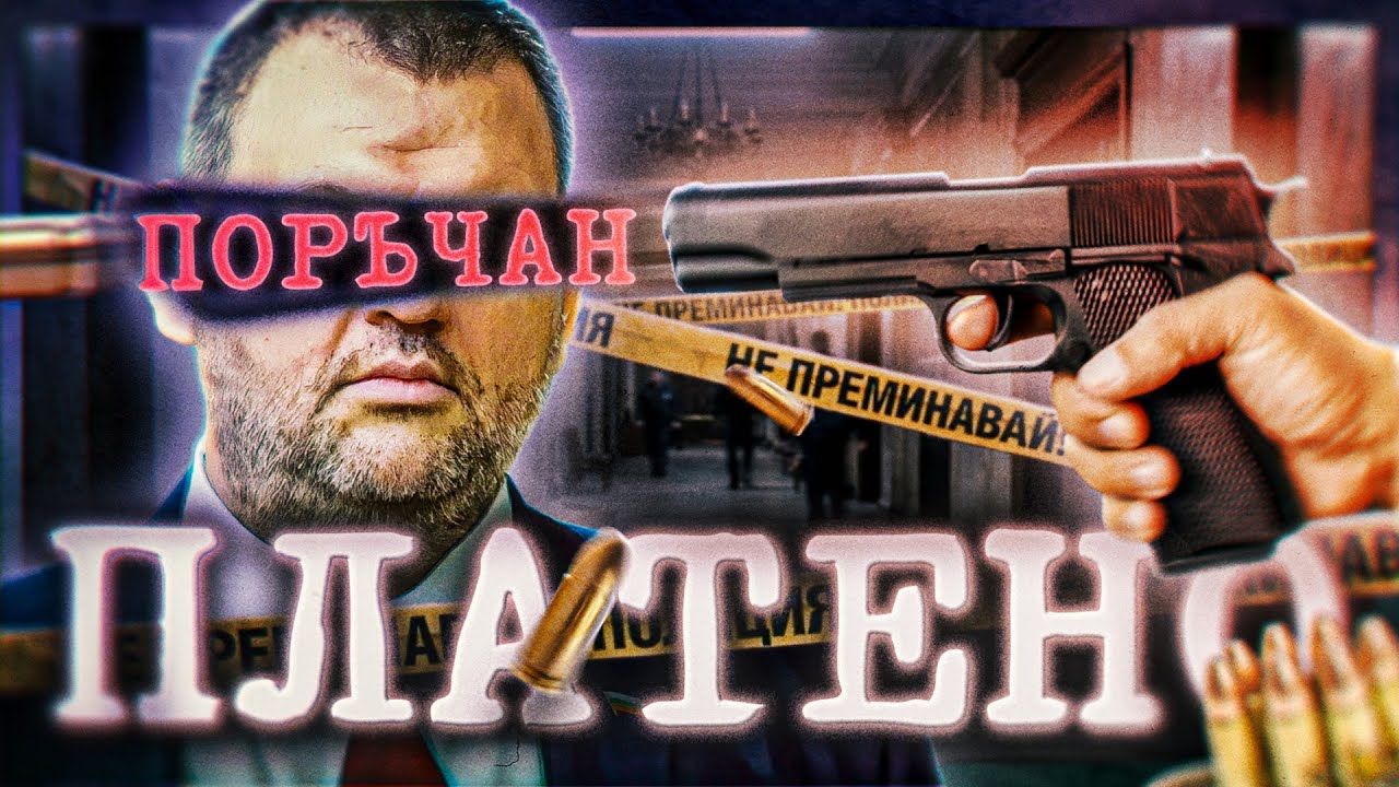 Платиха ми да УБИЯ Делян