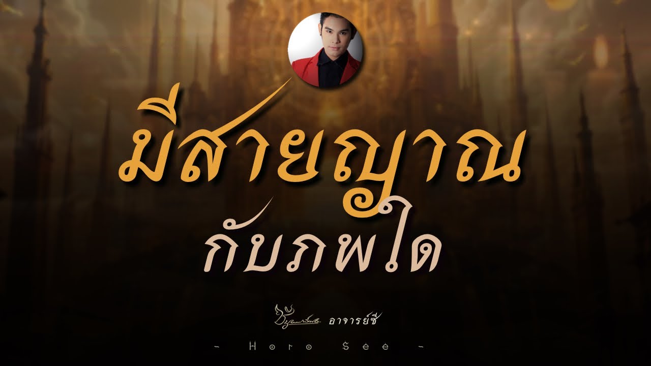 🔮สายสัมพันธ์กับพลังในภพใด ที่ดลคุณมาพบคำพยากรณ์นี้ By อ.ซี
