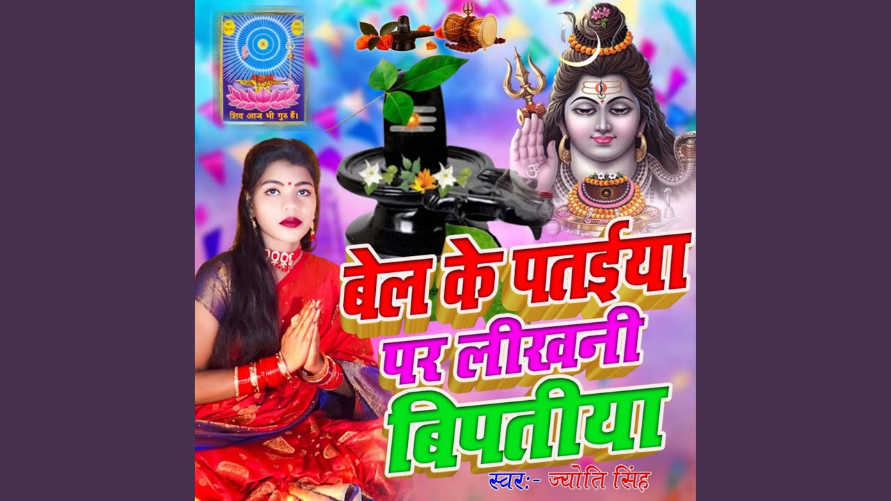 Bel Ke Pataiya Par Likhni Bipatiya Shiv Charcha