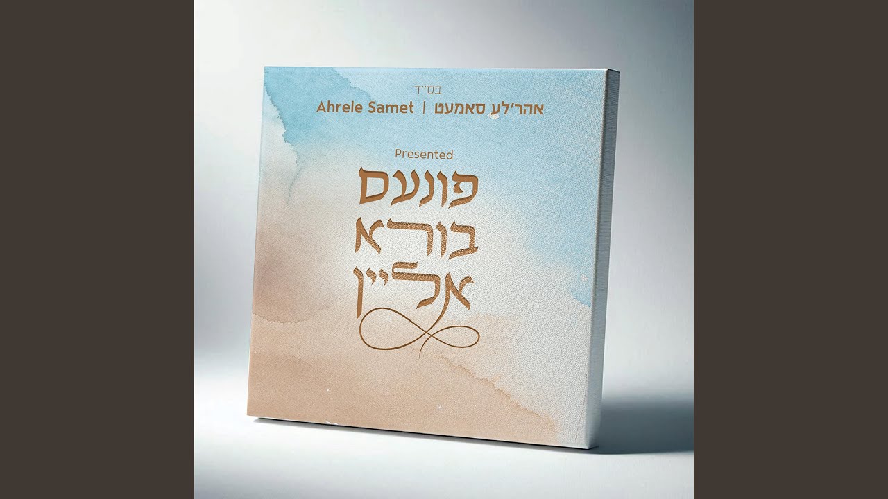 Es Lachshi - את לחשי (feat. Pinky Weber)