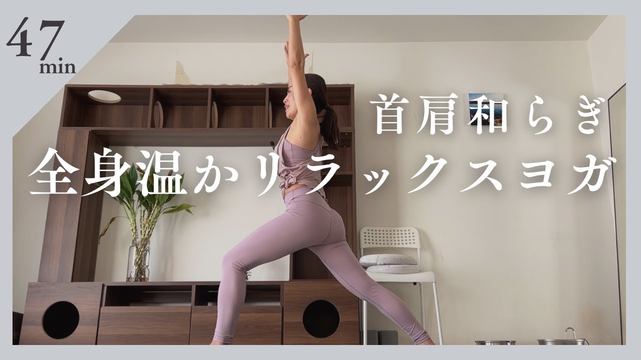 首肩和らぎ全身温かリラックスヨガ