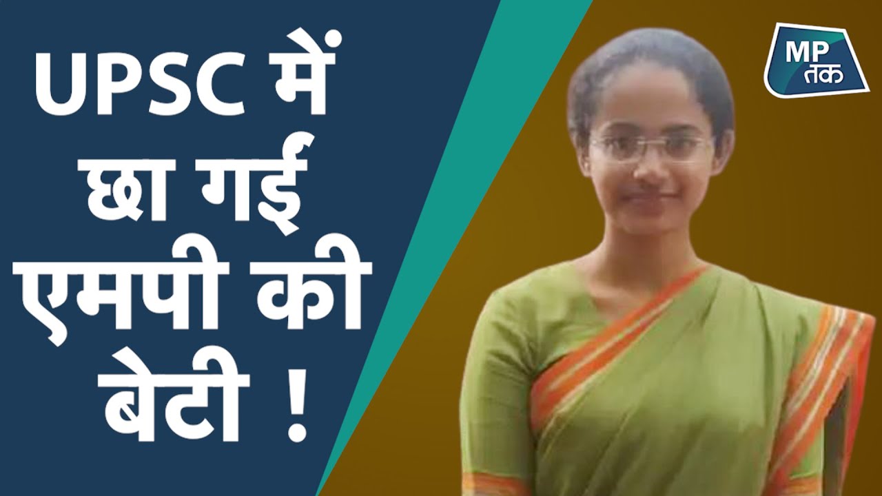 UPSC Final Result 2020: MP की बेटी बनी टॉपर, महिला वर्ग में पहला स्थान, देशभर में दूसरा स्थान !