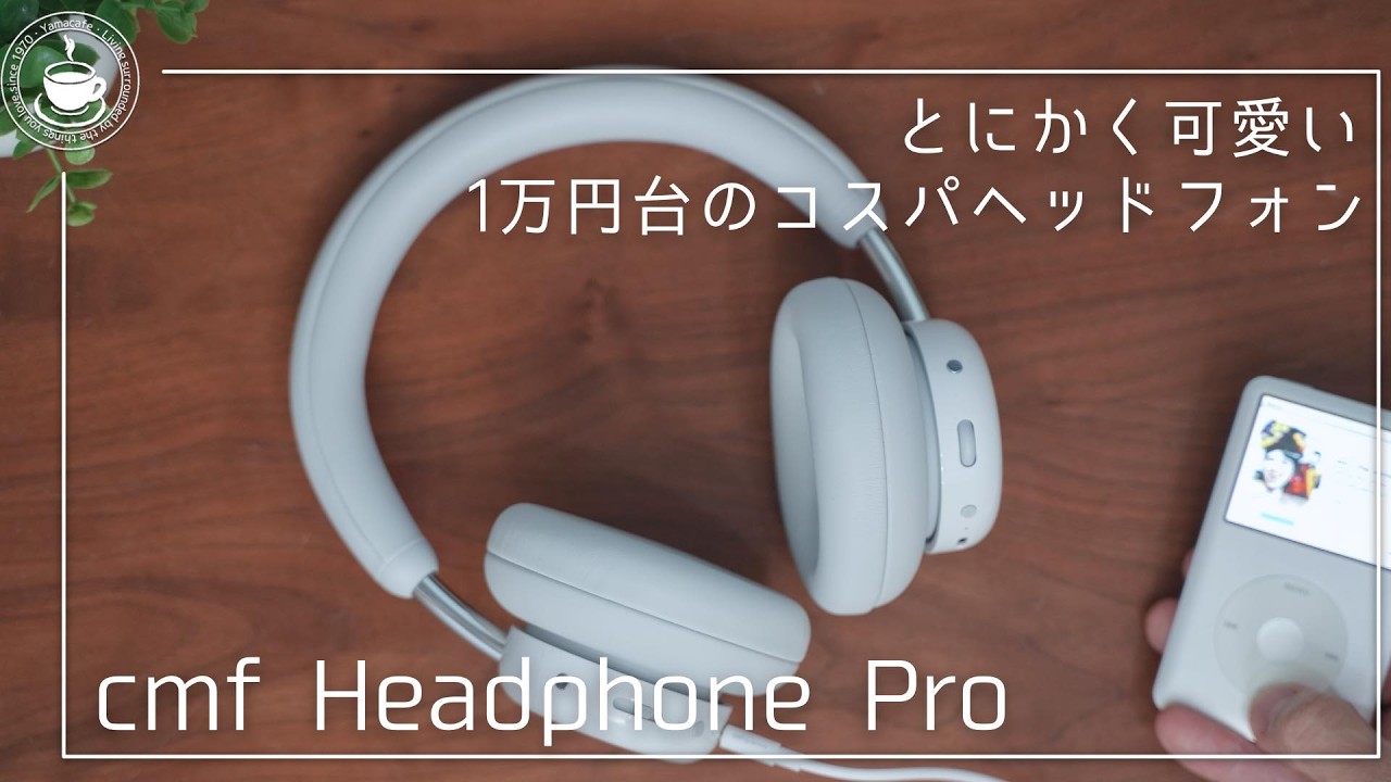 とにかく可愛い！1万円台のコスパ最強ヘッドフォン CMF by Nothing Headphone Pro
