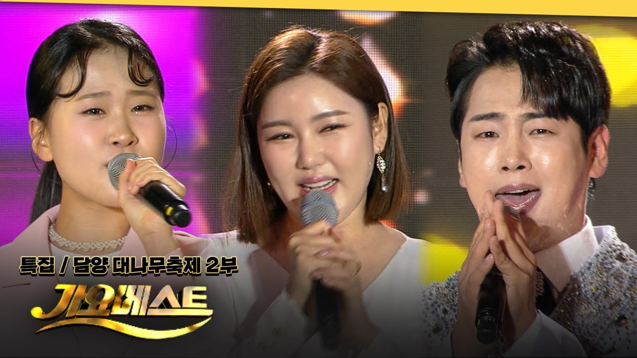 가요베스트 스페셜 담양대나무축제 2부 | 송가인 홍진영 김다현 전기호 배진아 정다한 채윤 장송호 레이디티 김다나