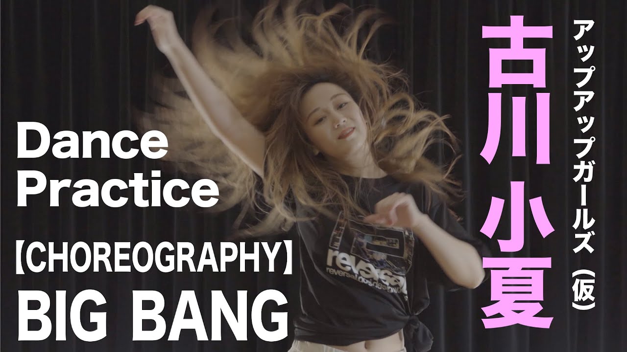 【CHOREOGRAPHY】BIG BANG【古川小夏】Dance Practice