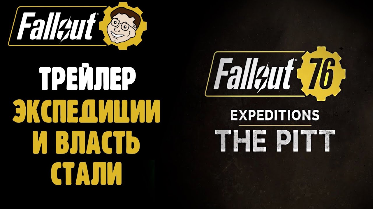 ТРЕЙЛЕР ЭКСПЕДИЦИЙ И ВЛАСТЬ СТАЛИ! ЭТО КРУТО! ►FALLOUT 76