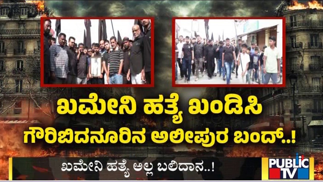 Alipur In Chikkaballapur District Observes Bandh Over Assassination Of Ali Khamenei