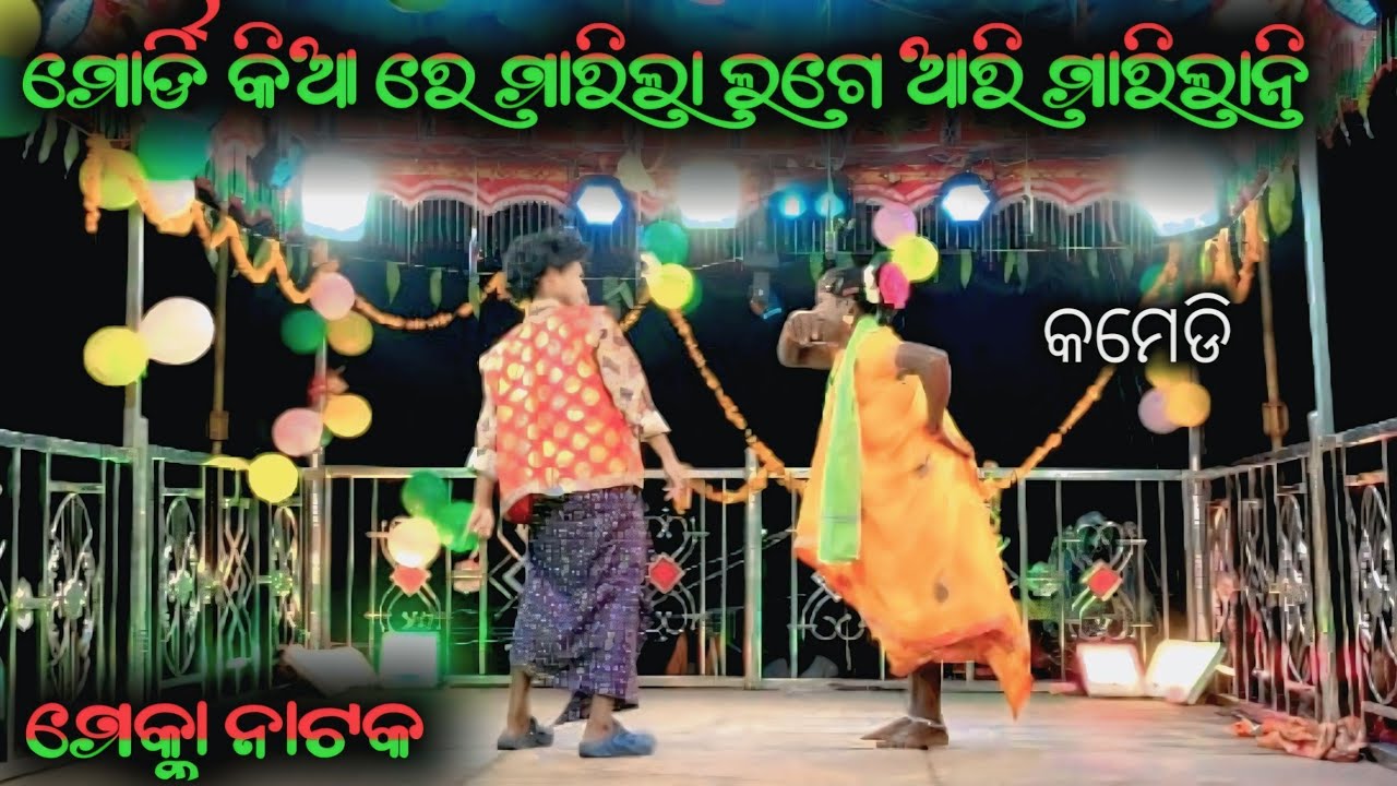 ମାର୍ଡି କିଆରେ ମାରିଲା ଲଗେ ଆରି ମାରିଲାନି /କମେଡି ଭିଡ଼ିଓ କର୍ଣ୍ଣ ଗୁରୁ!!ମକ୍କା ନୂଆ ନାଟକ #kopirajmuduli 