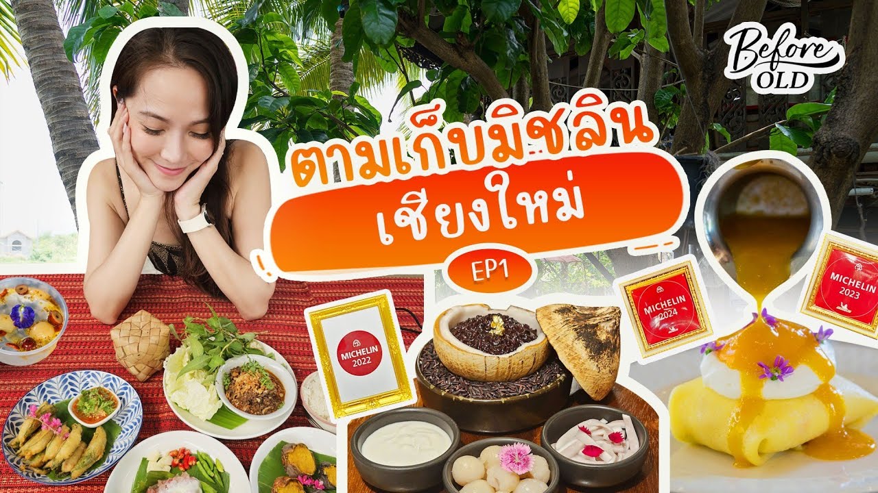 อร่อยพุงแตก มิชลินรอบเชียงใหม่ 2024-EP1 | BeforeOld×Eat