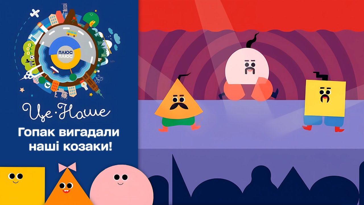 🕺 Це наше і це твоє – Гопак | Патріотичний мультсеріал від ПЛЮСПЛЮС