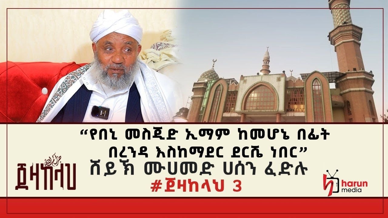 ጀዛከላህ  # የበኒ መስጅድ ኢማም ከመሆኔ በፊት በረንዳ እስከማደር ደርሼ ነበር ሼይኽ ሙሀመድ ሀሰን ፈድሉ || ጀዛከላህ 3ሃሩን ሚዲያ