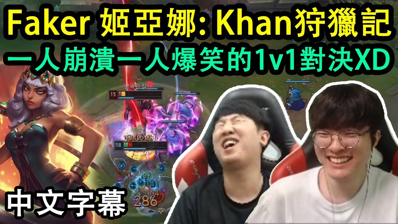 Faker還是殺隊友最開心啊! Khan: 除了李相赫, 我什麼都不怕! (中文字幕)