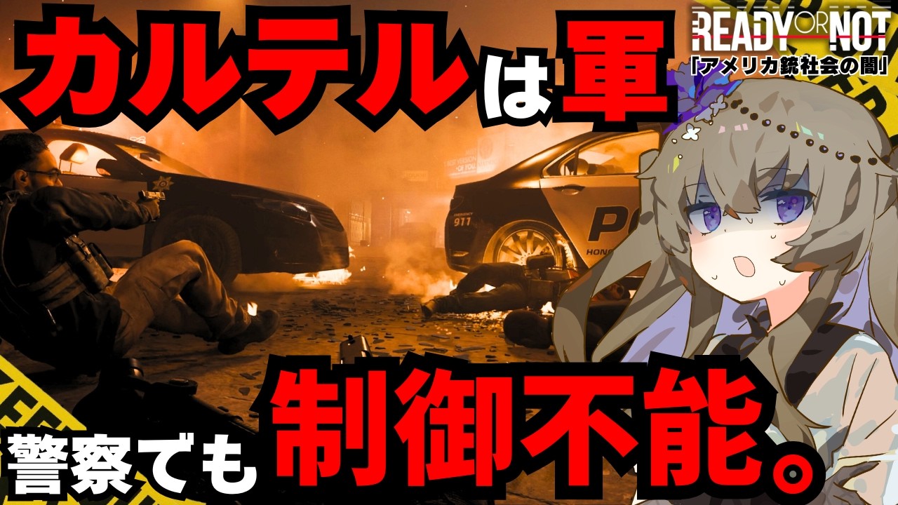 【MW2 RoN】国境線に捨てられる子供。カルテル戦争の残酷な合理性｜リアルすぎるSWATシミュレーター Part.15【Ready or Not】