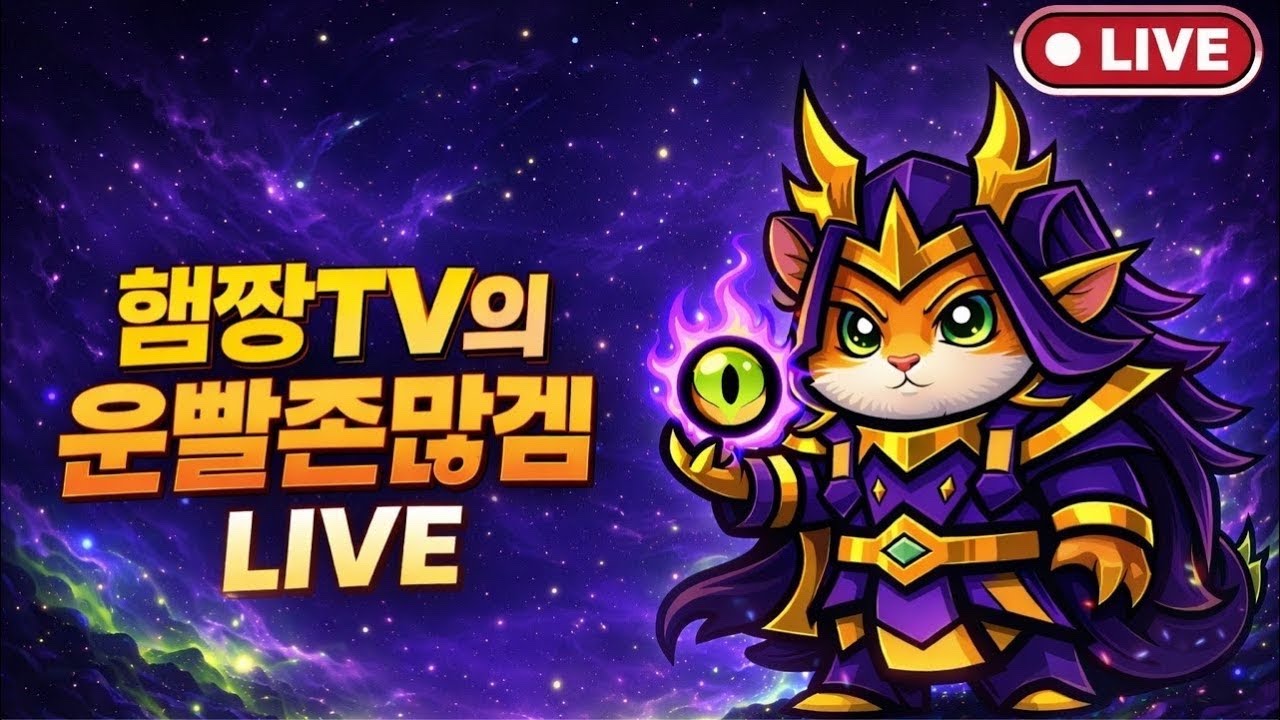 [운빨존많겜] 태초,신 시참 방송 1시참 3휴식  / 💬 무료 덱 상담 , 질문 소통
