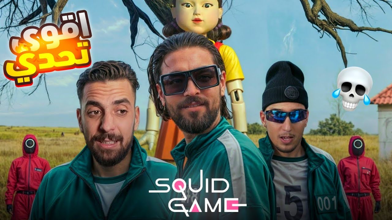 إلياس المالكي & أحمد صابيري & بوغصعة | SQUID GAME 🎮 🐙 الموت ديال ضحك 😂 في GTA RP