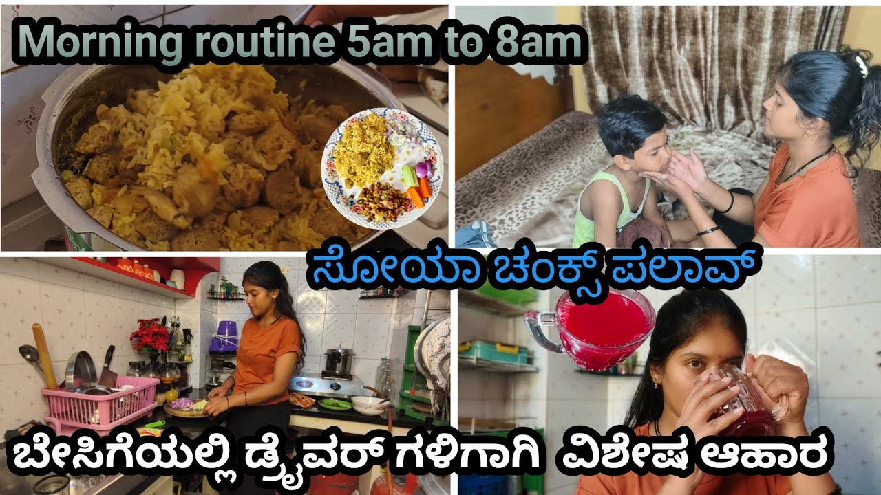 ಬೇಸಿಗೆಯಲ್ಲಿ ಡ್ರೈವರ್ಗಳಿಗಾಗಿ ವಿಶೇಷ ಆಹಾರ | Soya Chunks Palav recipe | Healthy drinks | morning routine 