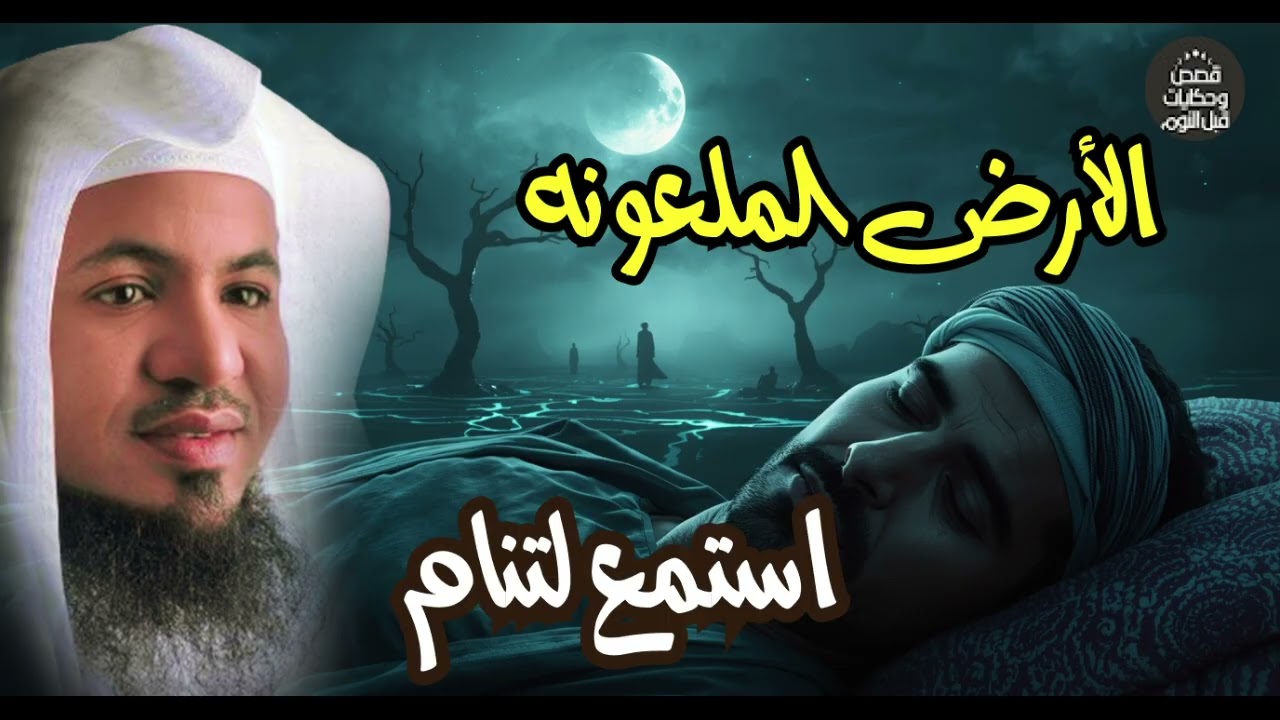 الأرض الملعونة: ماذا فعل أهلها؟ وماذا فعل الله بهم؟ قصه ولا أروع | الشيخ محمد الشنقيطي