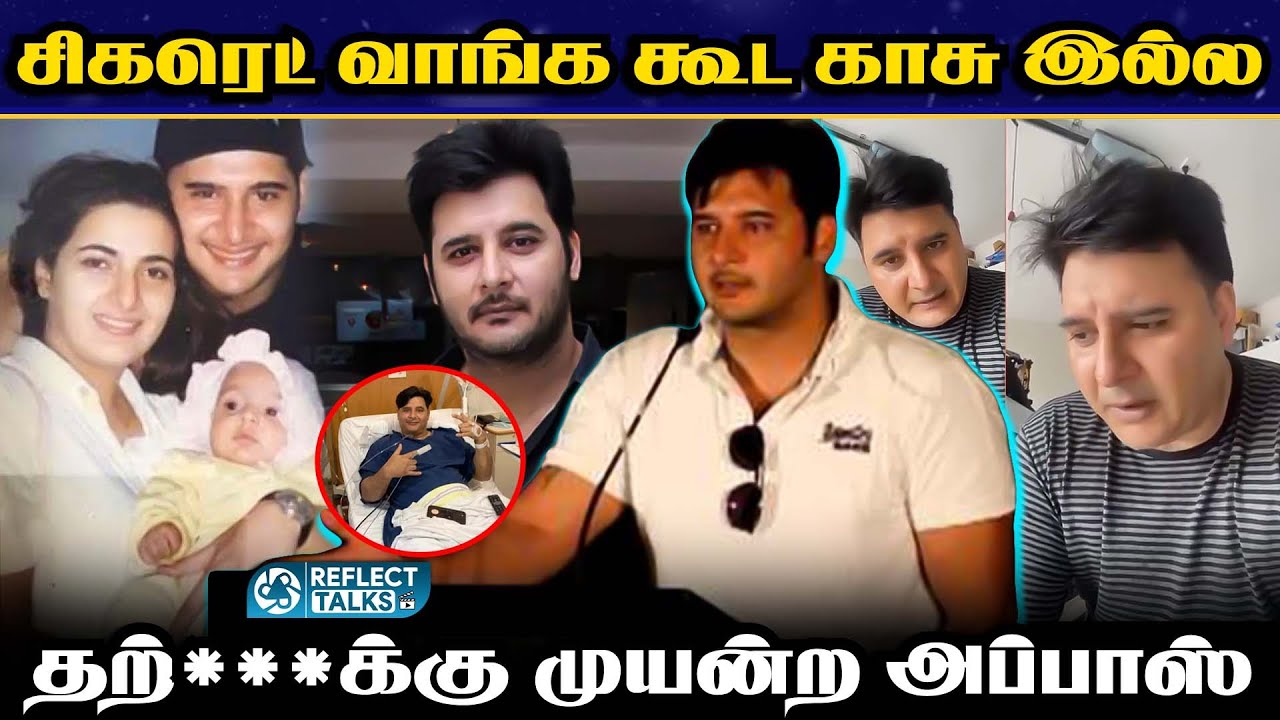சாக்லேட் பாய்க்கு இப்படி ஒரு நிலைமையா? | Actor Abbas Latest | Chocolate Boy | Viral News | #abbas