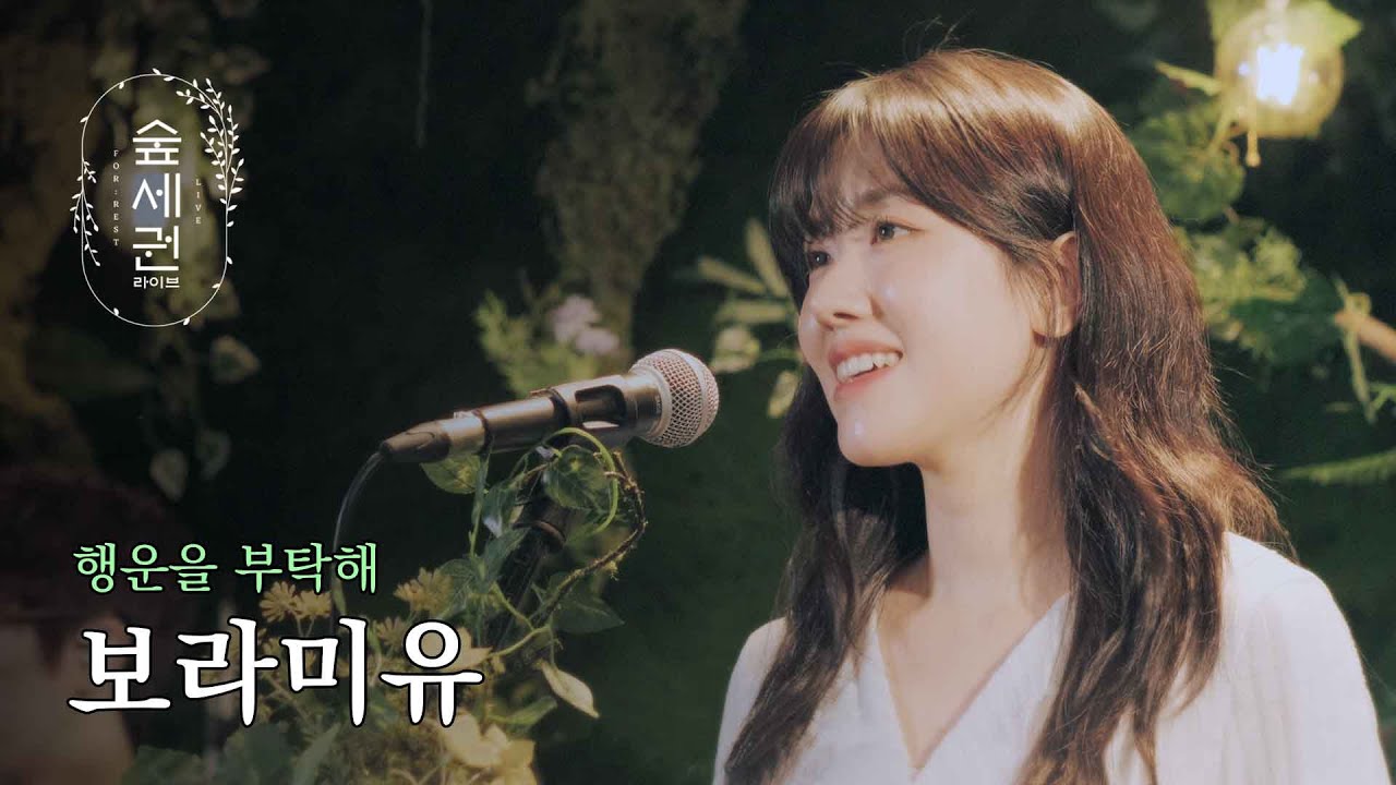 숲에서 울려 퍼지는 보라미유의 따뜻한 메시지 | 행운을 부탁해 (Wish you Luck)ㅣ숲세권 라이브