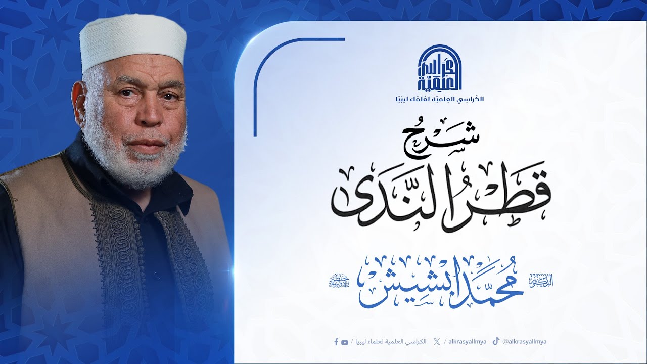 شرح قطر الندى : لفضيلة الشيخ/ د. محمد ابشيش