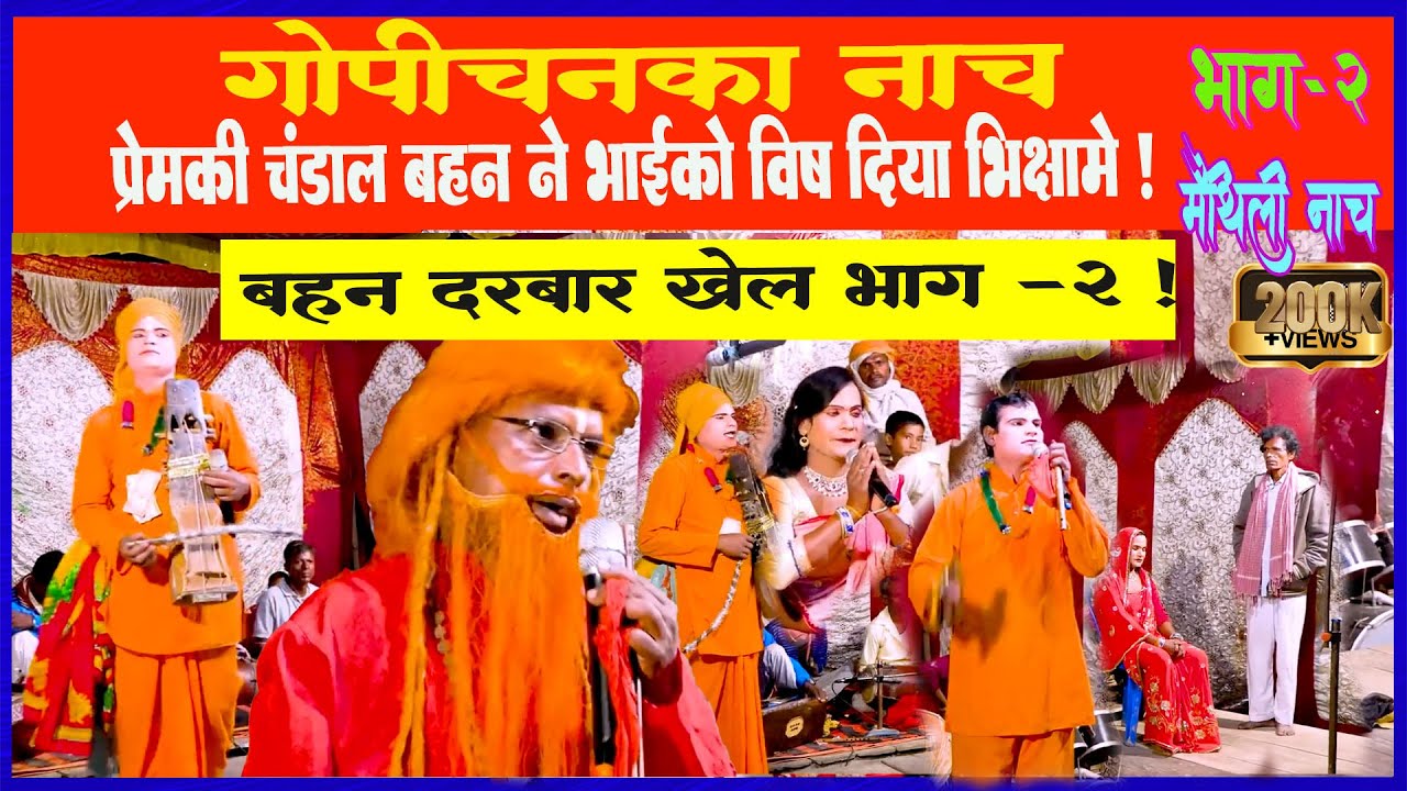 Gopichan Nach Bahini Duwar  Part 2 l Nepalke Gopichand Ke Nach l Maithili Nach Program l Pawan Karn