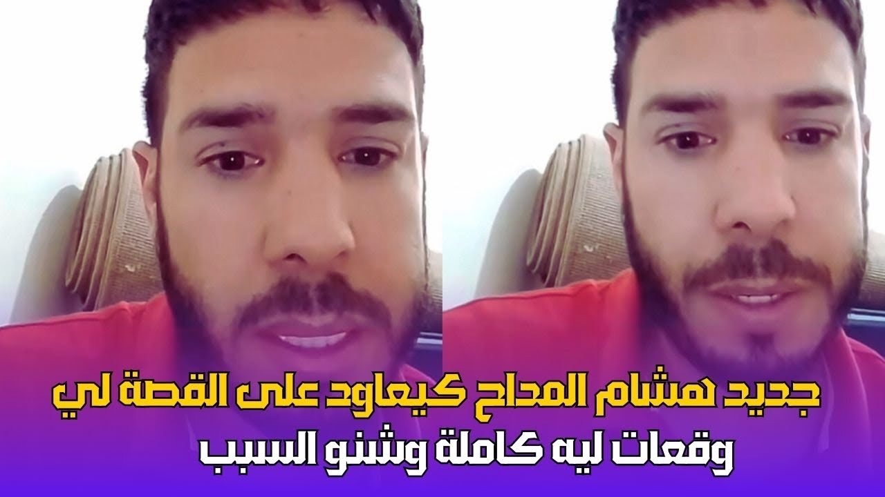 جديد هشام مداح  كيعاود القصة كاملة لي وقعات