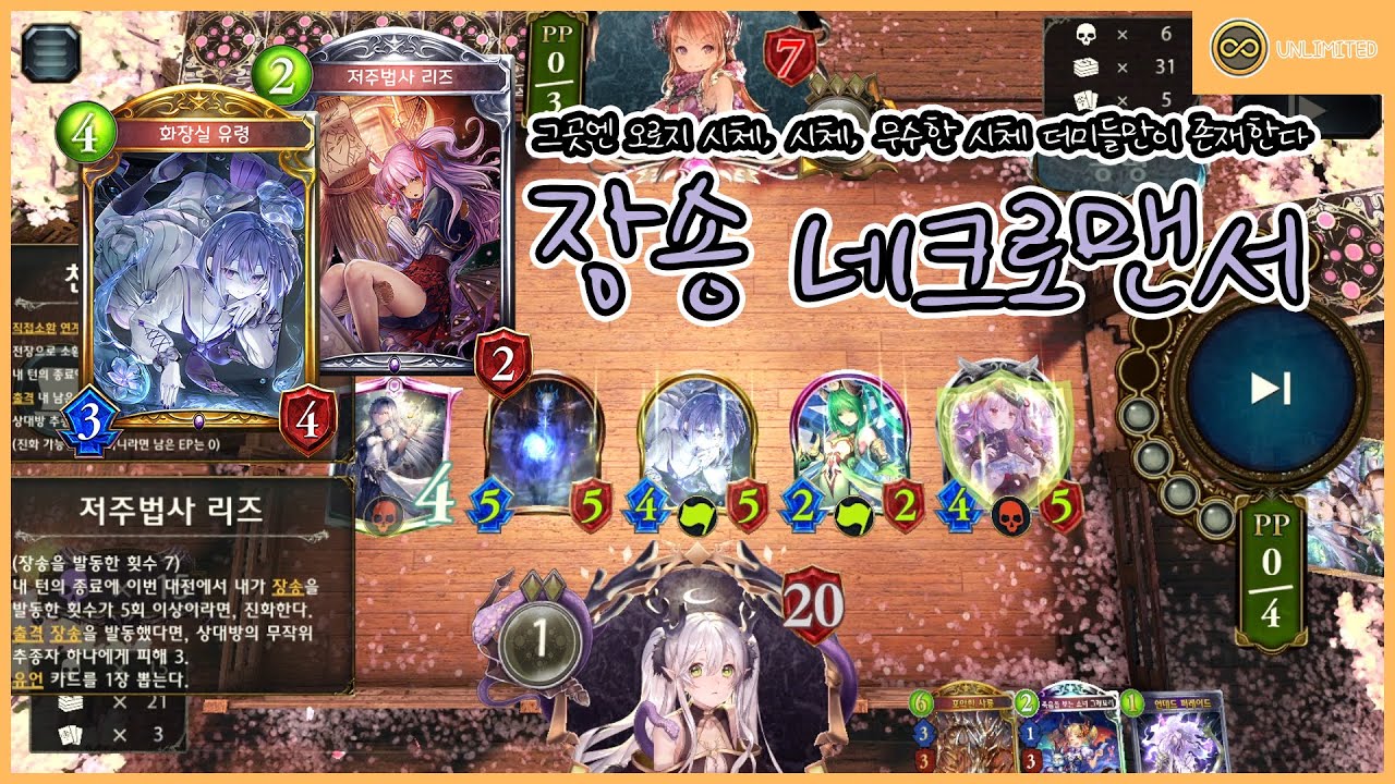 [Shadowverse] 그곳엔 오로지 시체, 시체, 무수한 시체 더미들만이 존재한다 장송 네크로맨서 (Unlimited)