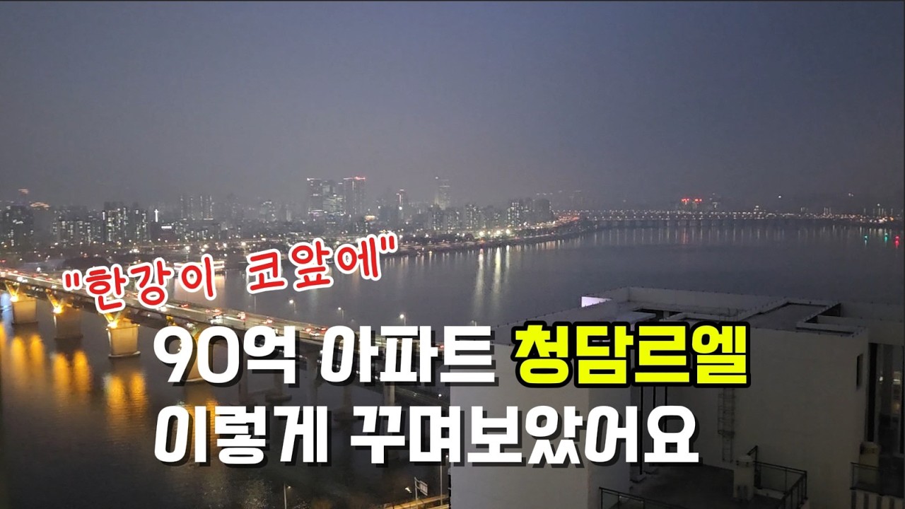 90억 아파트 청담르엘 이렇게 꾸며보았습니다!!