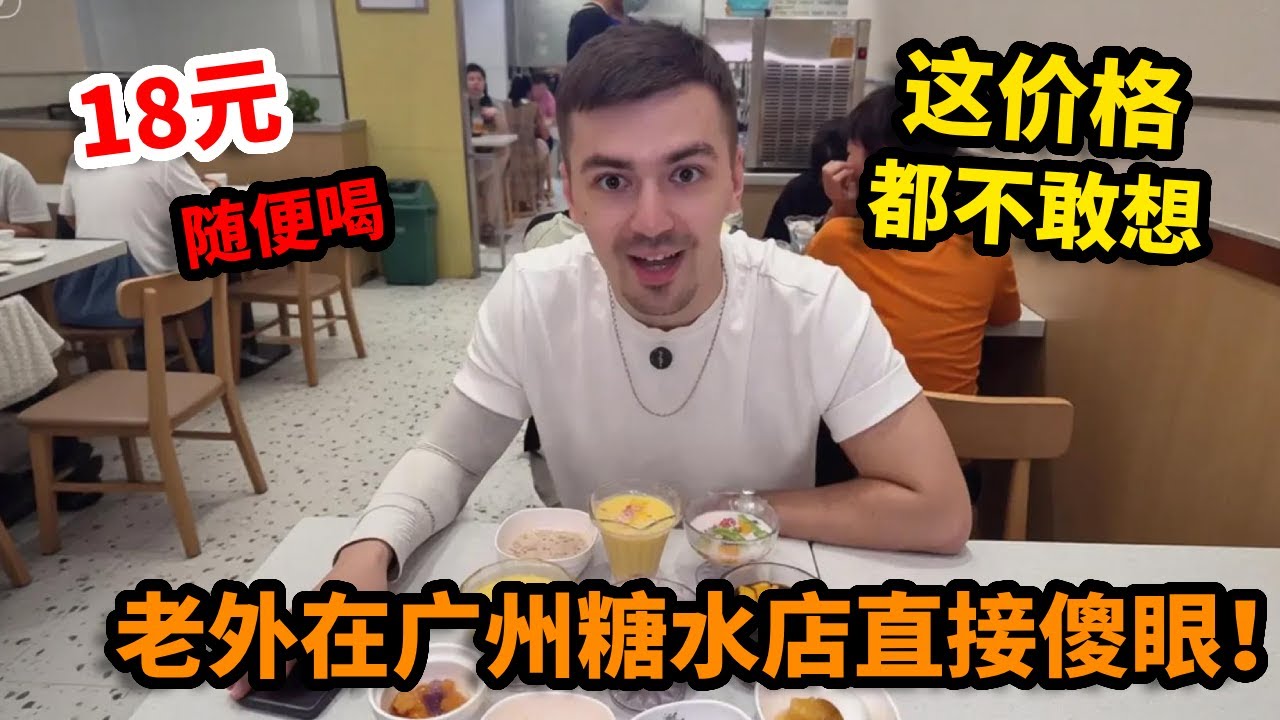 老外在广州糖水店直接傻眼！18元随便喝，这价格在他家乡想都不敢想，直接破防【小熊Orson】