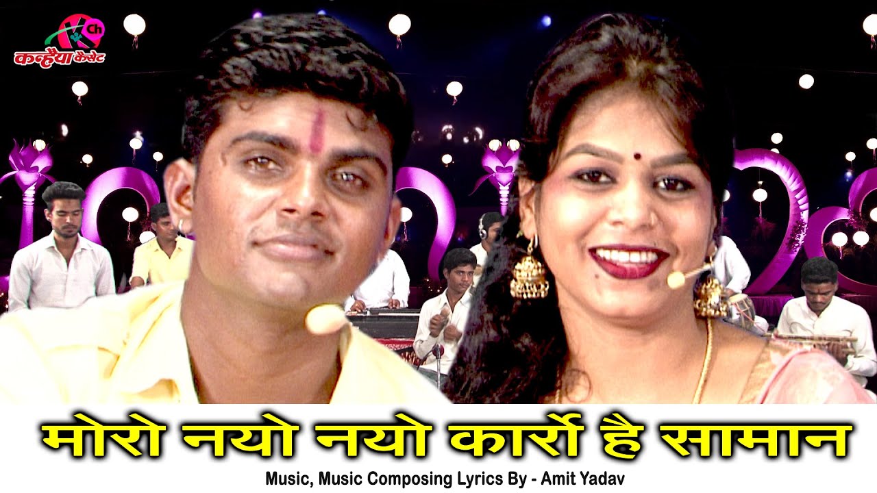 मोरो नओ नओ कर्रो है सामान | बुंदेली जवाबी रसिया लोकगीत गोरी तोरो ढिलया सामान | अमित यादव आशा ठाकुर