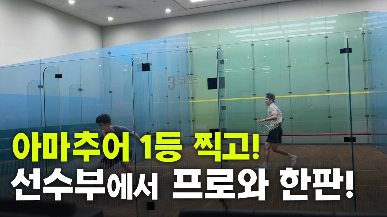 스쿼시 아마추어 1등찍고 선수부에서 프로와 한판!!
