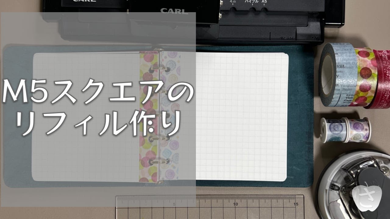 M5スクエアのリフィル作り