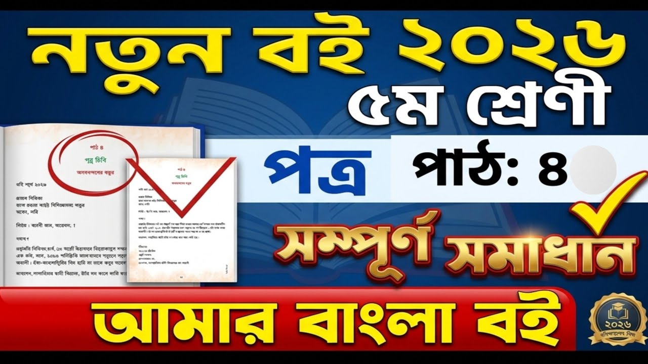 ৫ম শ্রেনীর নতুন বাংলা বই ২০২৬।পাঠ ৪। পত্র লিখি।পৃষ্ঠা ২৪-২৭।Class 5 Bangla book 2026।New books 2026।