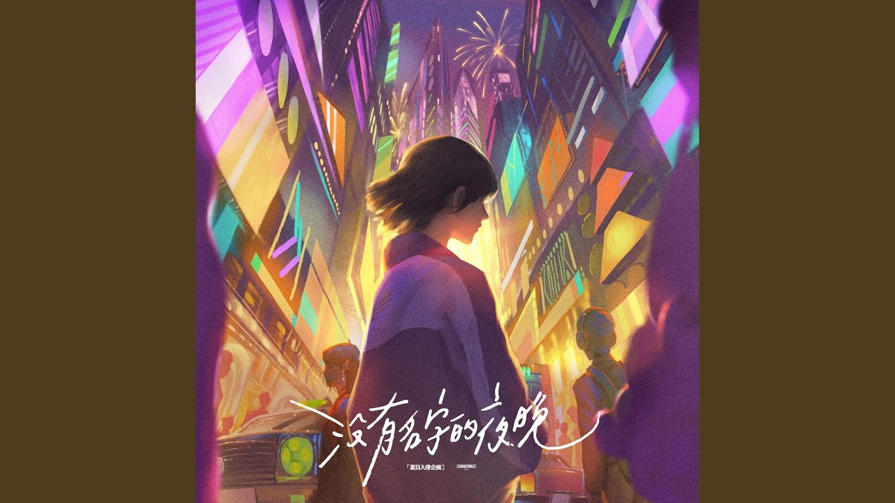 没有名字的夜晚