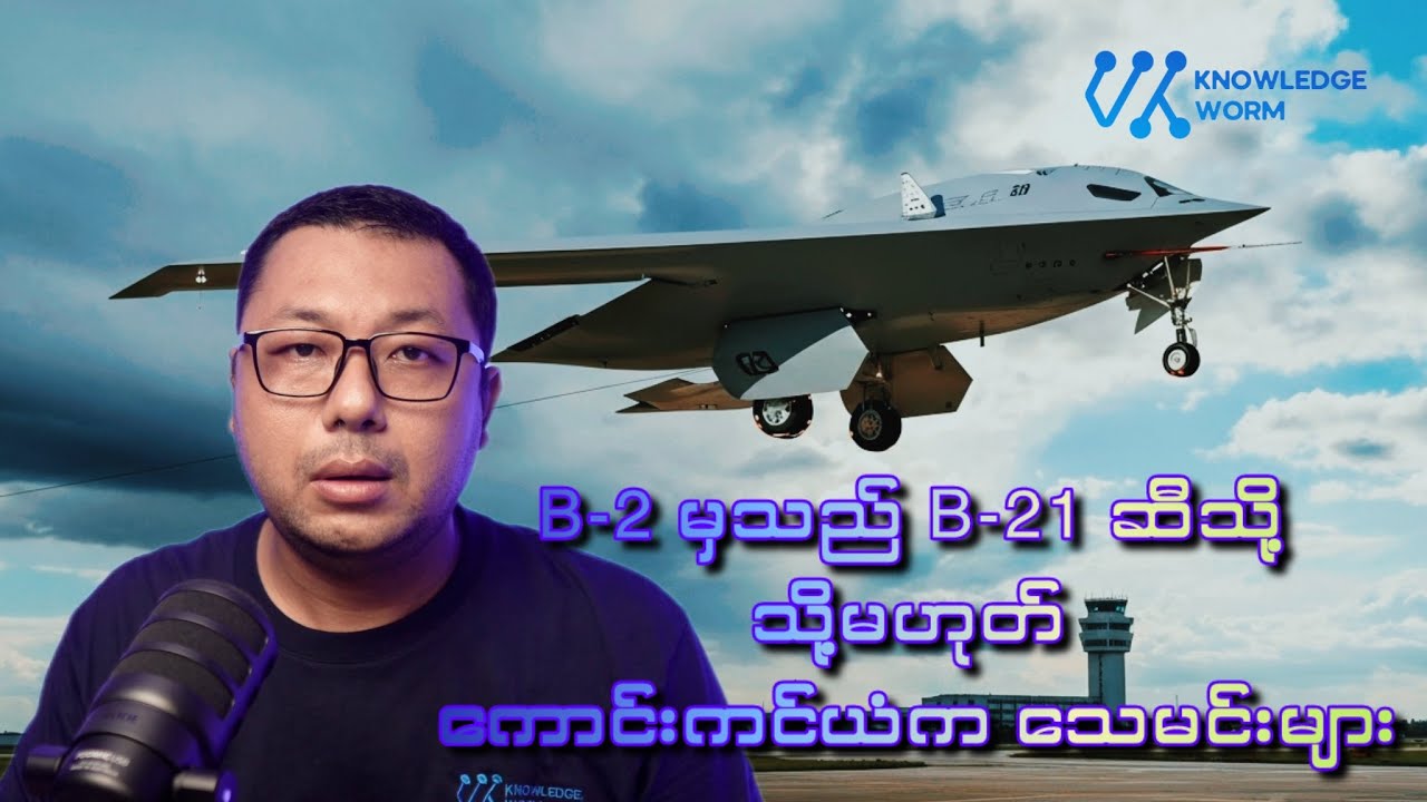B-2 Spirit မှသည် B-21 Raider ဆီသို့