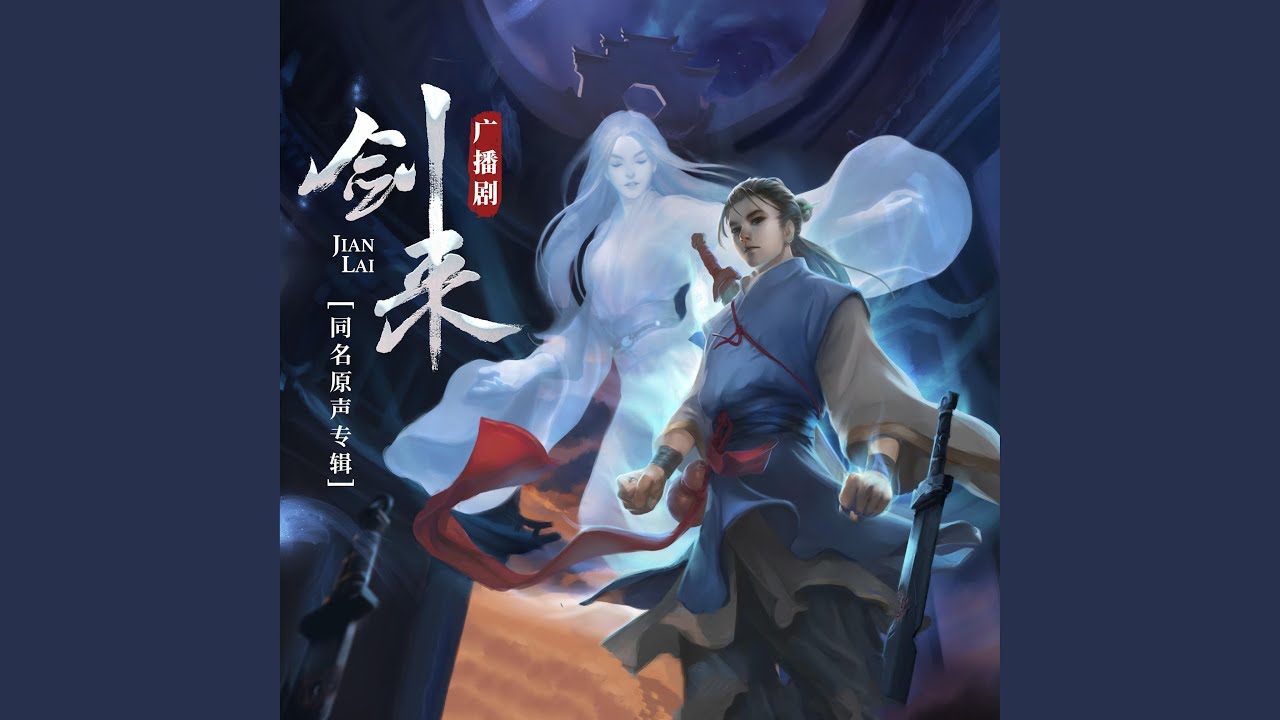 亂世咒（《劍來》廣播劇陳平安角色曲）