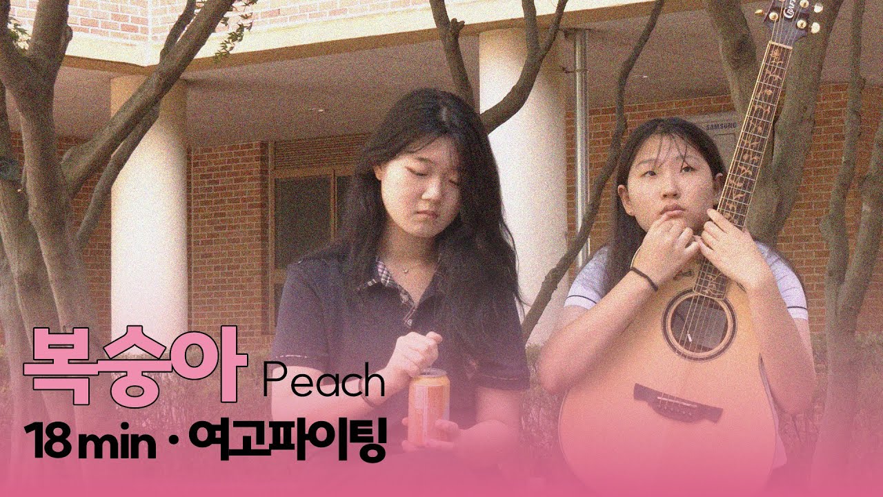 2025 #씨네틴즈인천 | 복숭아 Peach | 여고파이팅