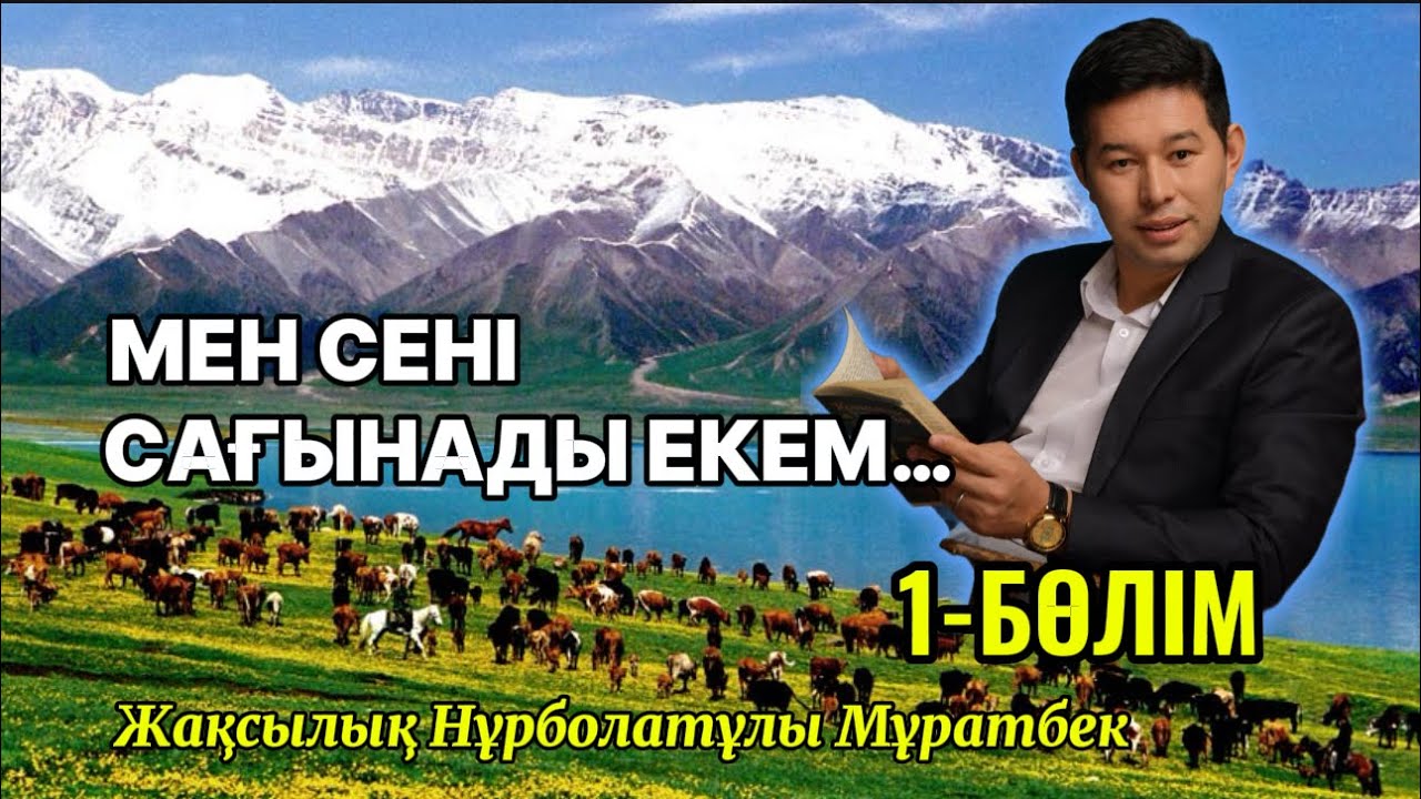 «МЕН СЕНІ САҒЫНАДЫ ЕКЕМ» РОМАНЫ. 1БӨЛІМ