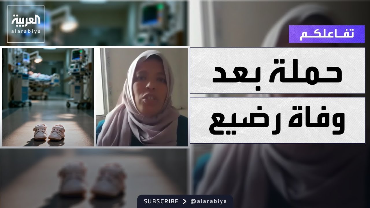 تفاعلكم | وفاة رضيع رفض مستشفى حكومي في تونس استقباله